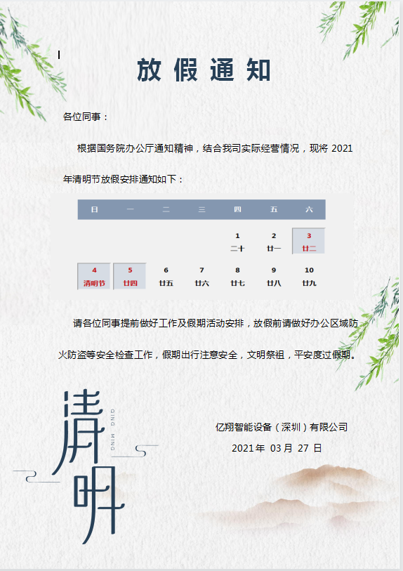 亿翔智能设备清明节放假通知